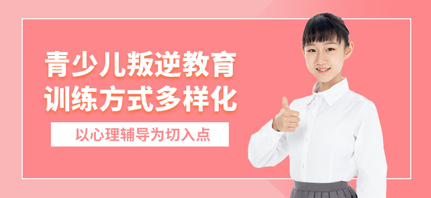 德馨勵(lì)志教育青少兒叛逆教育