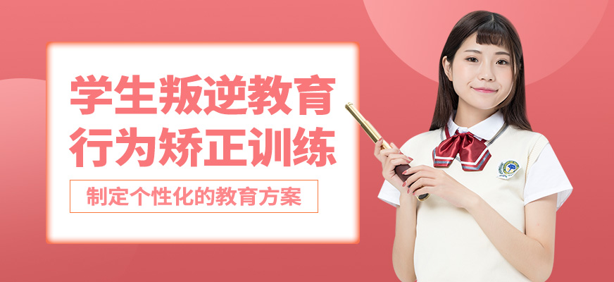 德馨勵志教育學生叛逆教育