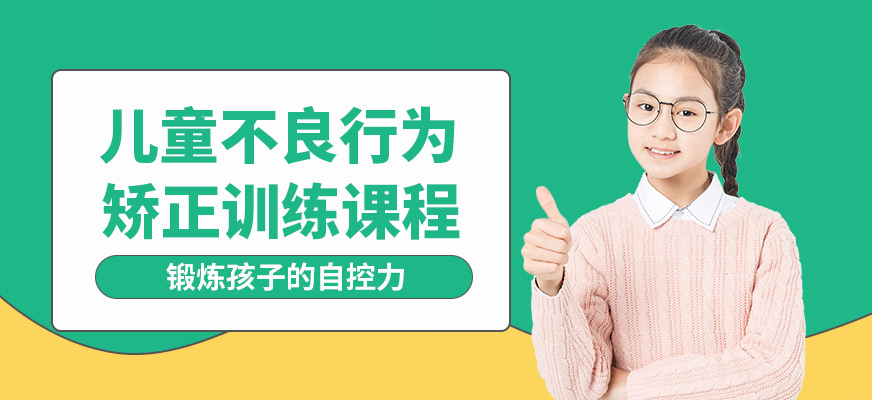 新起點(diǎn)勵(lì)志教育兒童不良行為矯正訓(xùn)練課程