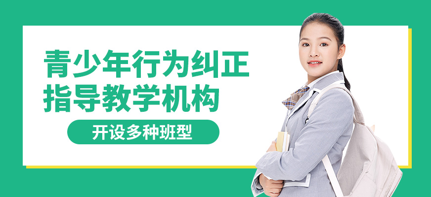 新起點勵志教育青少年行為糾正指導教學機構