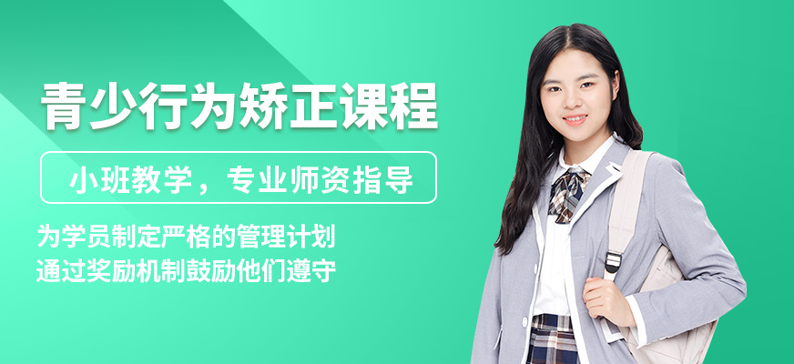 新起點勵志教育青少行為矯正課程