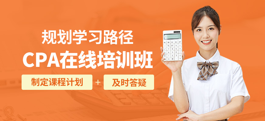 仁和會計CPA在線培訓班
