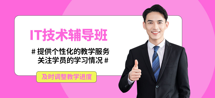 無錫學海商舟IT技術輔導班