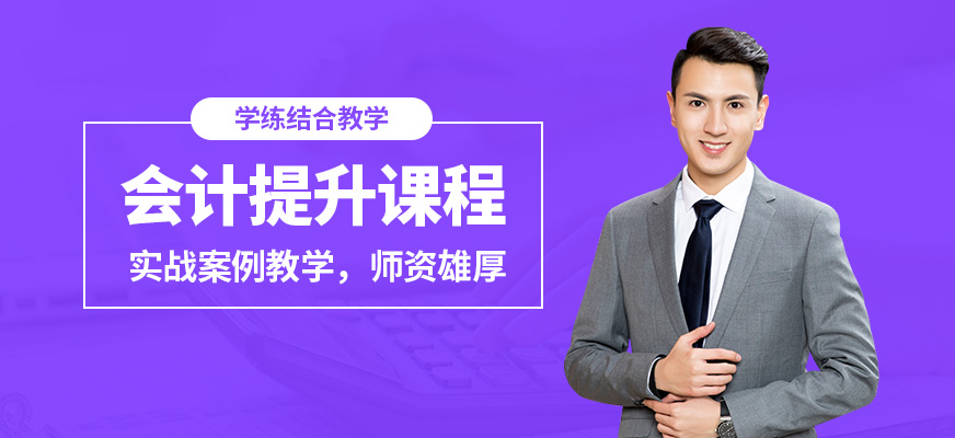 大連仁和會(huì)計(jì)提升課程
