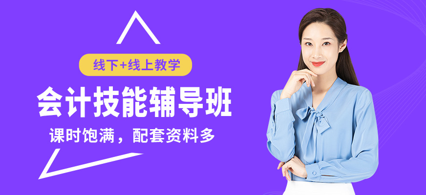大連仁和會計技能輔導(dǎo)班