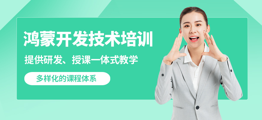 赤峰赤輪鴻蒙開發(fā)技術(shù)培訓(xùn)