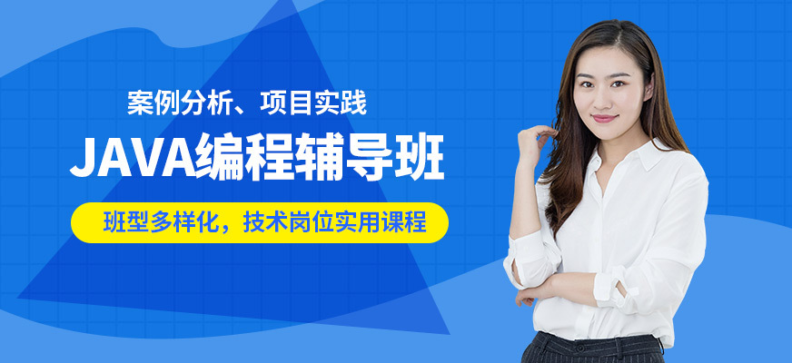 赤峰赤輪JAVA編程輔導班