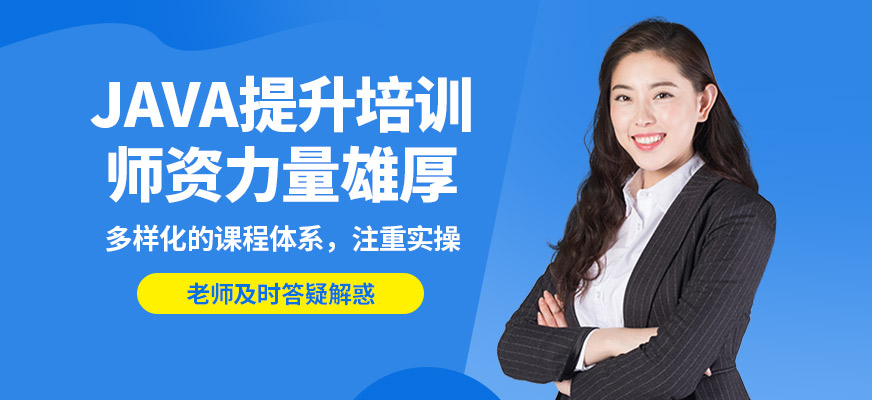 赤峰赤輪JAVA提升培訓