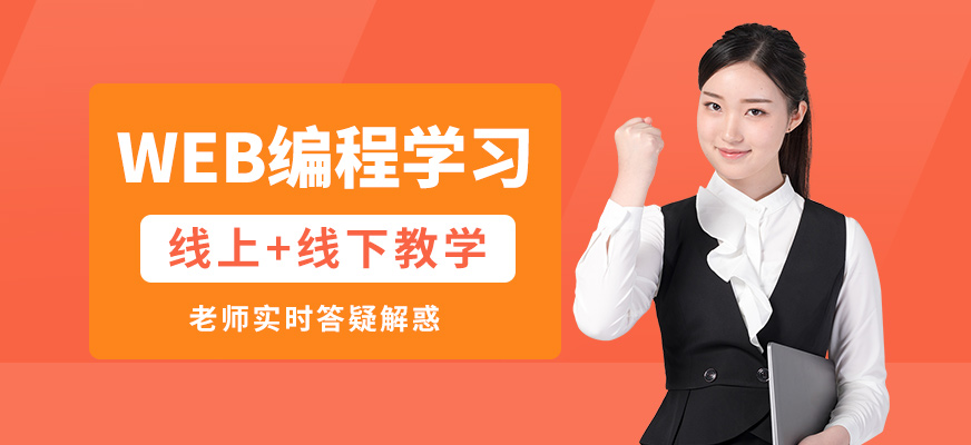 赤峰赤輪WEB編程學(xué)習(xí)