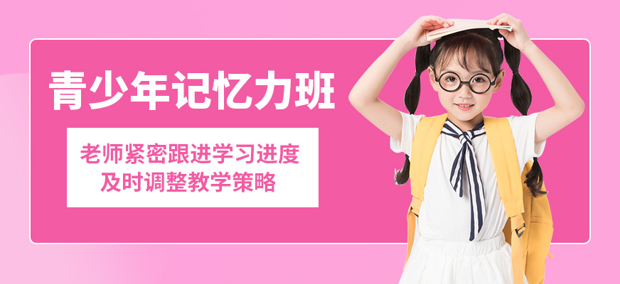 廈門道博青少年記憶力班