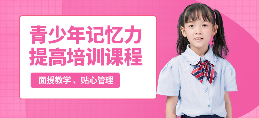 廈門道博青少年記憶力提高培訓課程