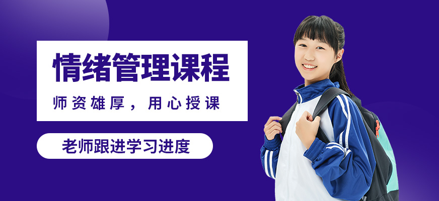 廈門道博情緒管理課程