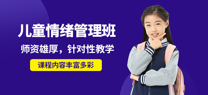 廈門道博兒童情緒管理班