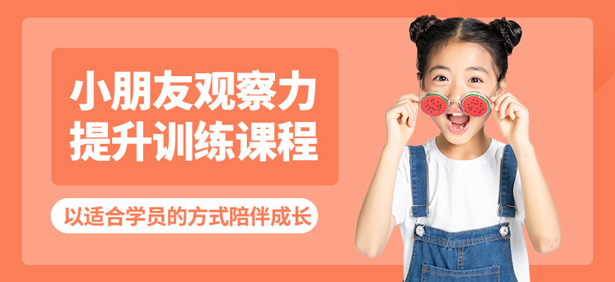 廈門道博小朋友觀察力提升訓練課程
