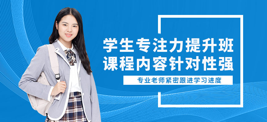 廈門道博學生專注力提升班