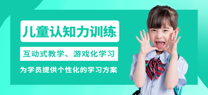 廈門道博兒童認(rèn)知力訓(xùn)練