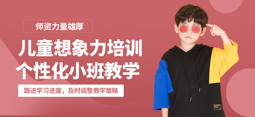 廈門道博兒童想象力培訓(xùn)