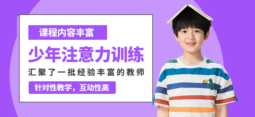 廈門道博少年注意力訓練