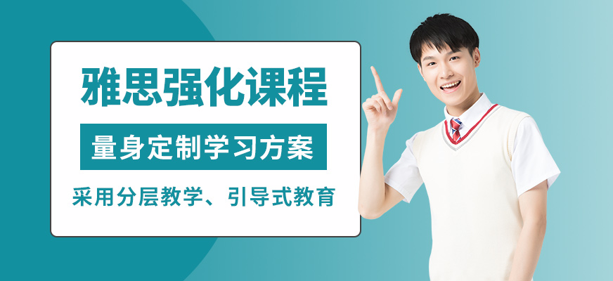 學(xué)而行雅思強(qiáng)化課程