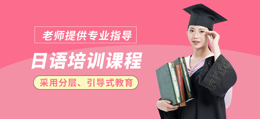 學(xué)而行日語(yǔ)培訓(xùn)課程