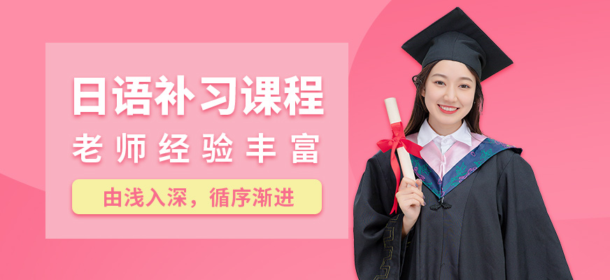 學(xué)而行日語補習(xí)課程