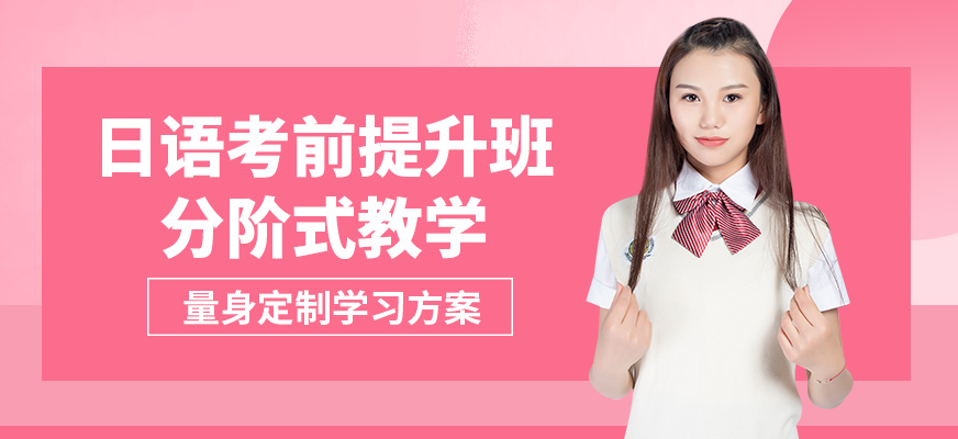 學(xué)而行日語(yǔ)考前提升班
