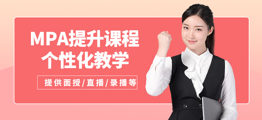 匯聚英才MPA提升課程