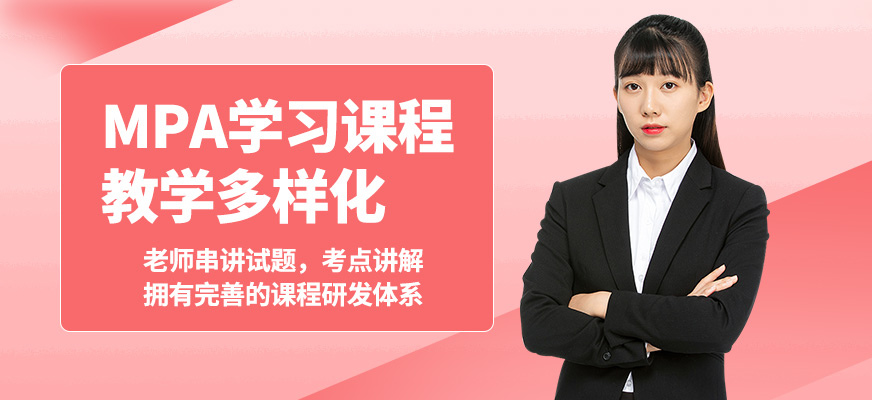 匯聚英才MPA學(xué)習(xí)課程