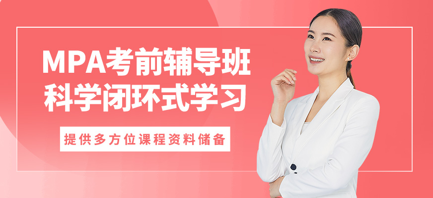 匯聚英才MPA考前輔導班