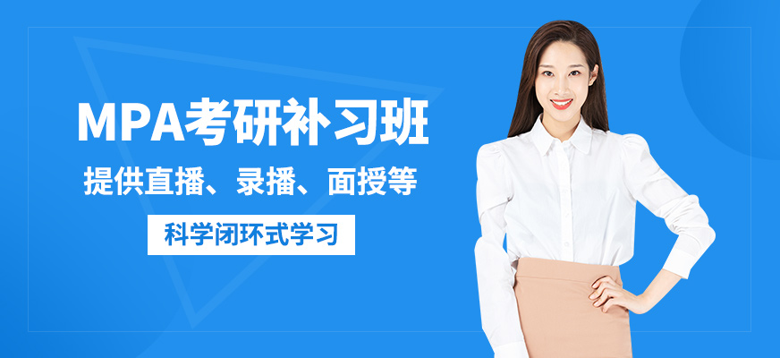 匯聚英才MPA考研補(bǔ)習(xí)班