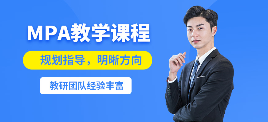 匯聚英才MPA教學(xué)課程