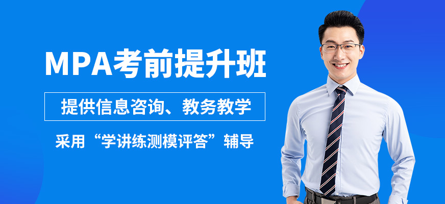 匯聚英才MPA考前提升班