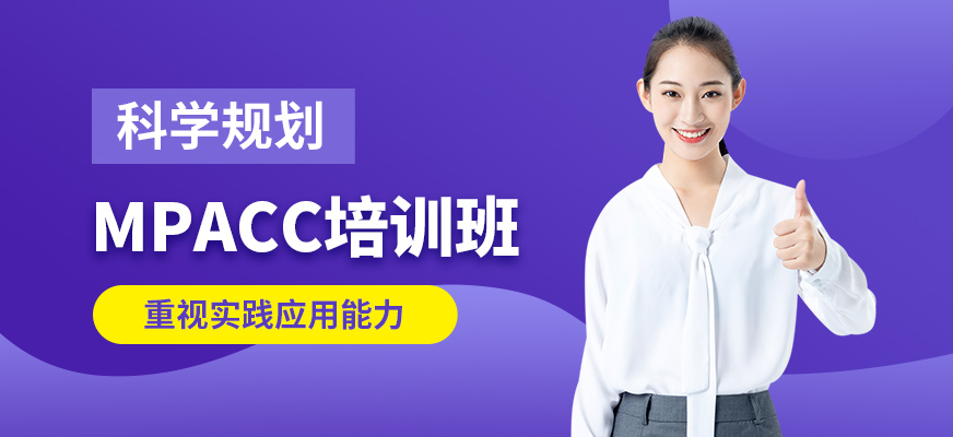 匯聚英才MPACC培訓班