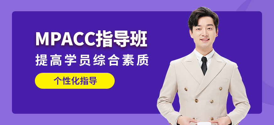 匯聚英才MPACC指導班