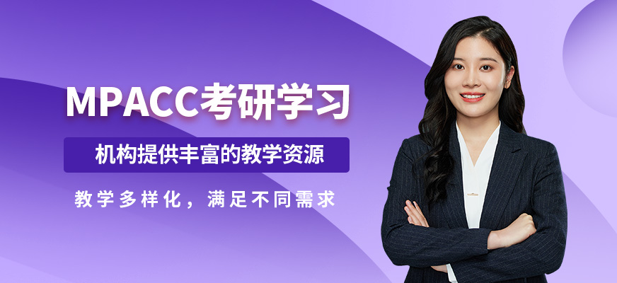 匯聚英才MPACC考研學(xué)習(xí)
