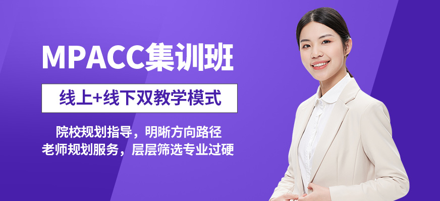 匯聚英才MPACC集訓(xùn)班