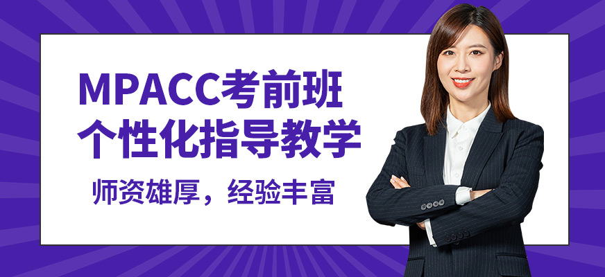 匯聚英才MPACC考前班
