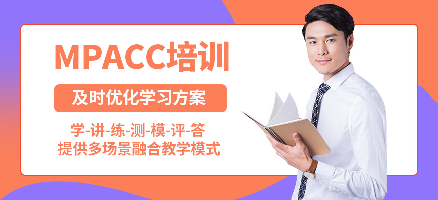 匯聚英才MPACC培訓