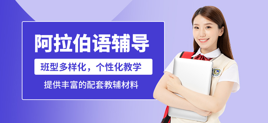 學而行阿拉伯語輔導