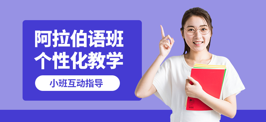 學(xué)而行阿拉伯語(yǔ)班