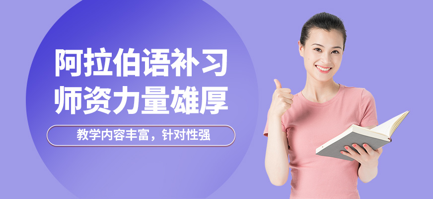 學而行阿拉伯語補習
