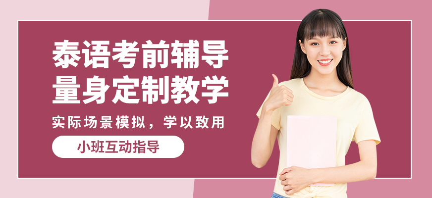學而行泰語考前輔導