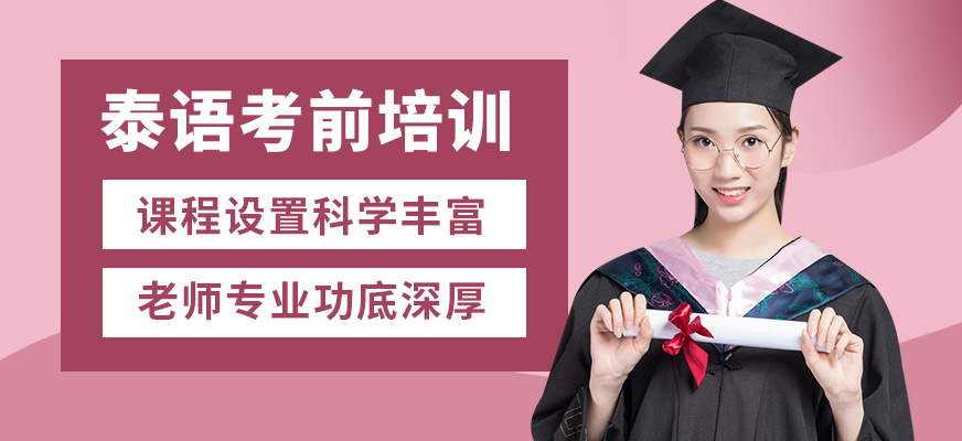 學而行泰語考前培訓