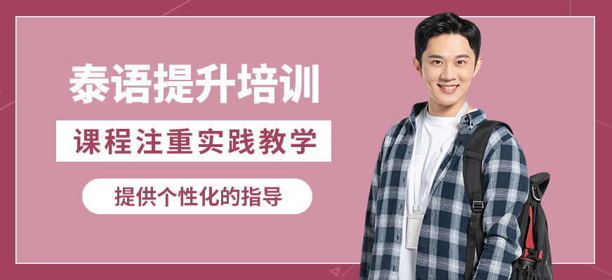 學而行泰語提升培訓