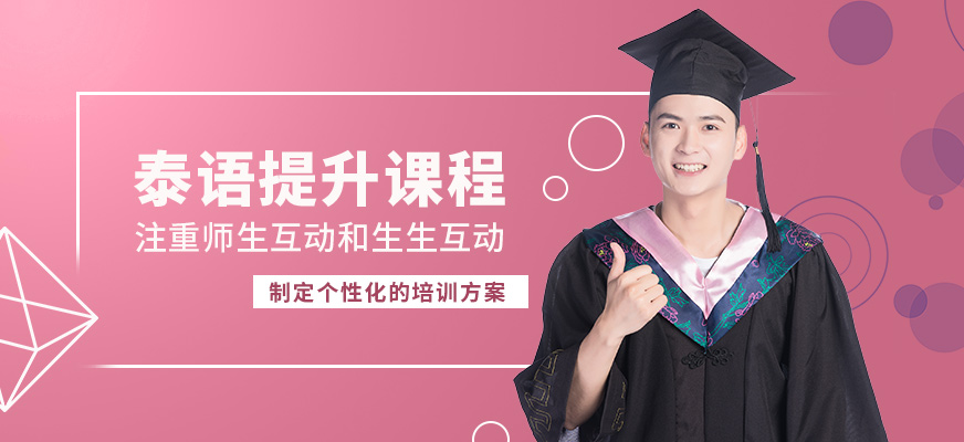 學而行泰語提升課程
