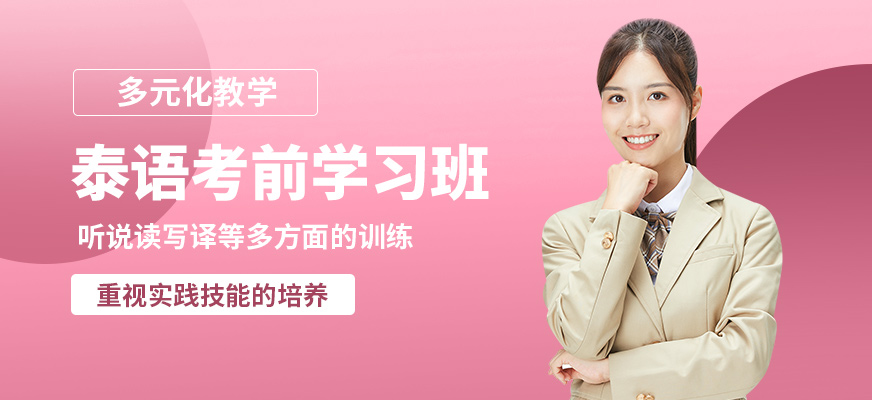 學而行泰語考前學習班