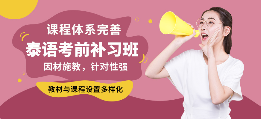 學(xué)而行泰語考前補習(xí)班