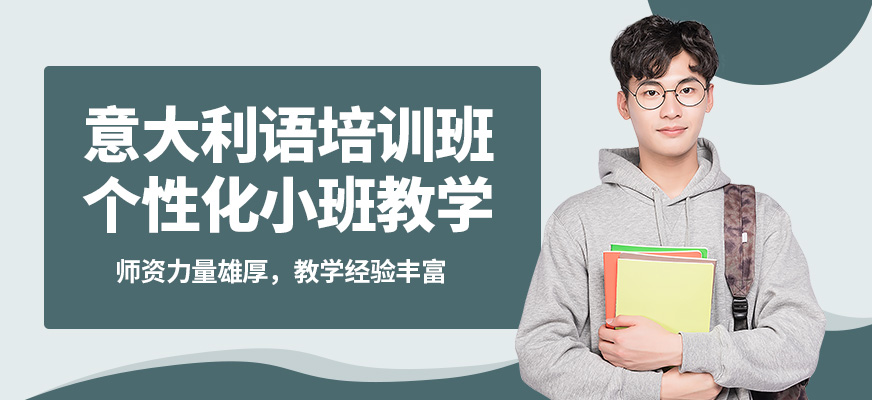 學(xué)而行意大利語培訓(xùn)班