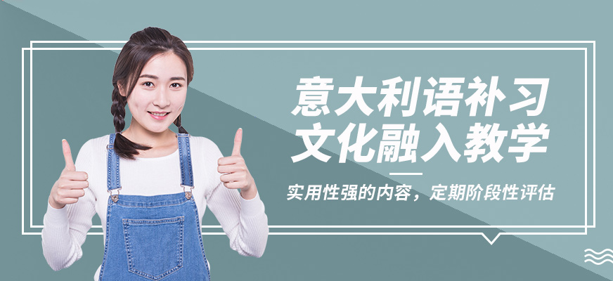 學(xué)而行意大利語補(bǔ)習(xí)
