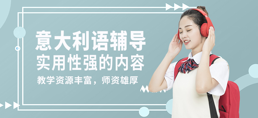 學(xué)而行意大利語輔導(dǎo)